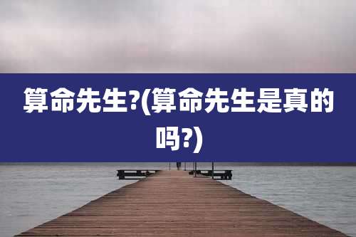 算命先生?(算命先生是真的吗?)