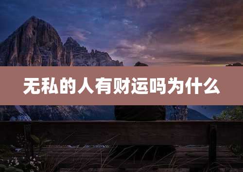 无私的人有财运吗为什么