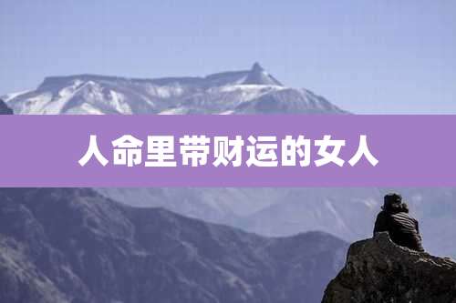 人命里带财运的女人