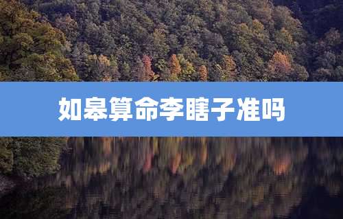 如皋算命李瞎子准吗