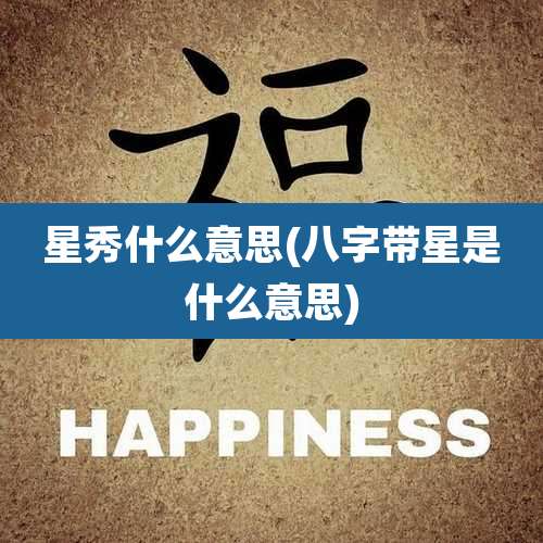 星秀什么意思(八字带星是什么意思)