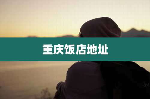 重庆饭店地址