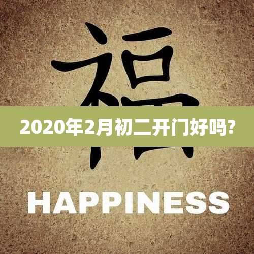 2020年2月初二开门好吗?