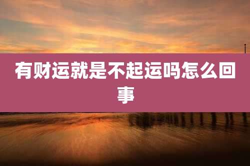 有财运就是不起运吗怎么回事
