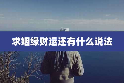 求姻缘财运还有什么说法