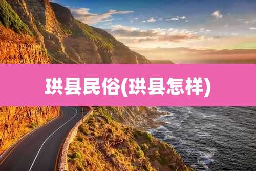 珙县民俗(珙县怎样)