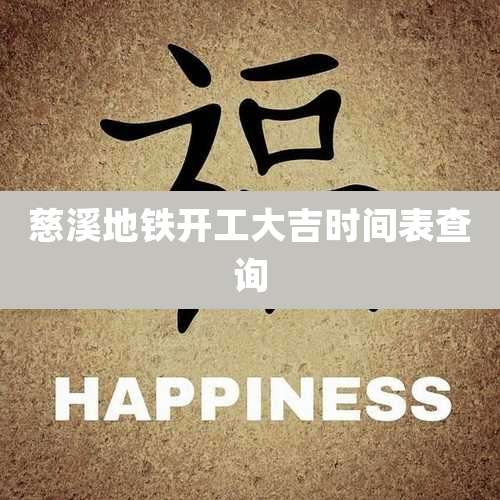 慈溪地铁开工大吉时间表查询