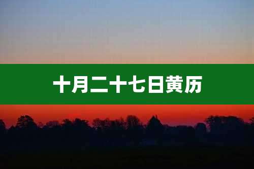 十月二十七日黄历