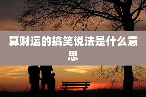 算财运的搞笑说法是什么意思