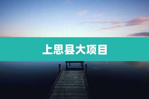 上思县大项目