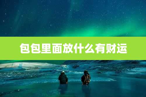 包包里面放什么有财运