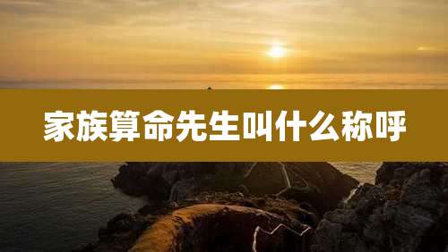 家族算命先生叫什么称呼