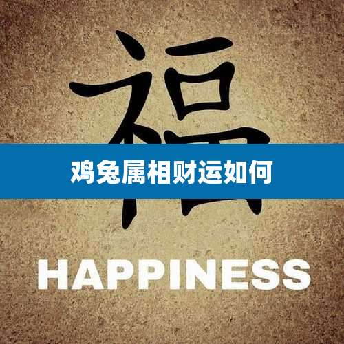 鸡兔属相财运如何