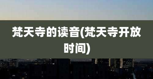 梵天寺的读音(梵天寺开放时间)