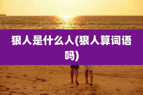 狠人是什么人(狠人算词语吗)