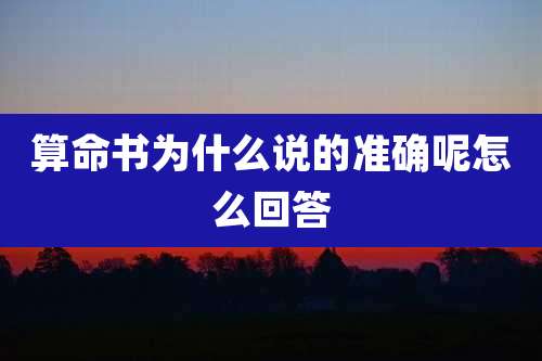 算命书为什么说的准确呢怎么回答