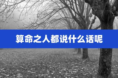 算命之人都说什么话呢