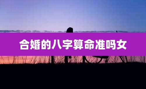 合婚的八字算命准吗女