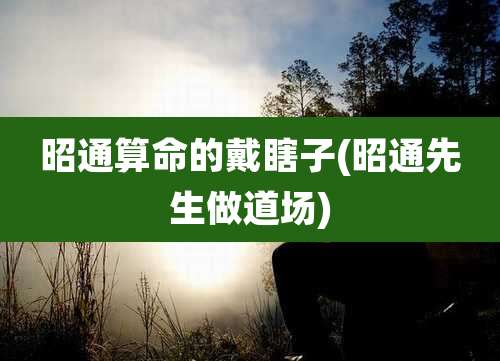 昭通算命的戴瞎子(昭通先生做道场)