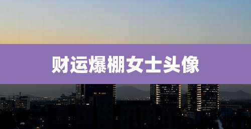 财运爆棚女士头像