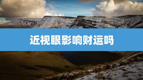 近视眼影响财运吗