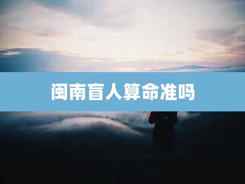 闽南盲人算命准吗
