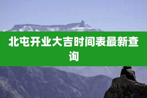 北屯开业大吉时间表最新查询