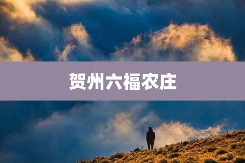 贺州六福农庄