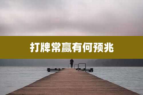 打牌常赢有何预兆