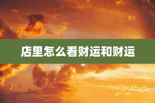 店里怎么看财运和财运