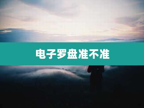 电子罗盘准不准