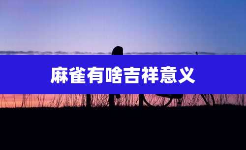 麻雀有啥吉祥意义