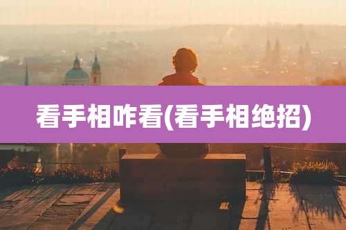 看手相咋看(看手相绝招)