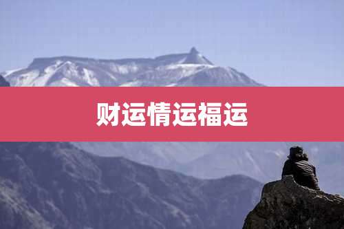 财运情运福运