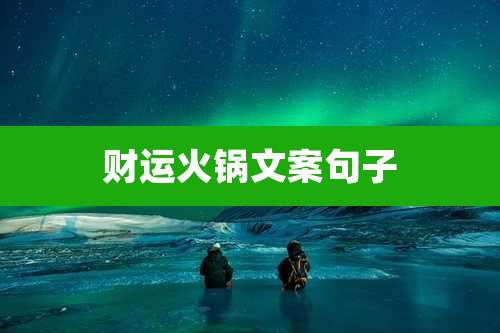 财运火锅文案句子