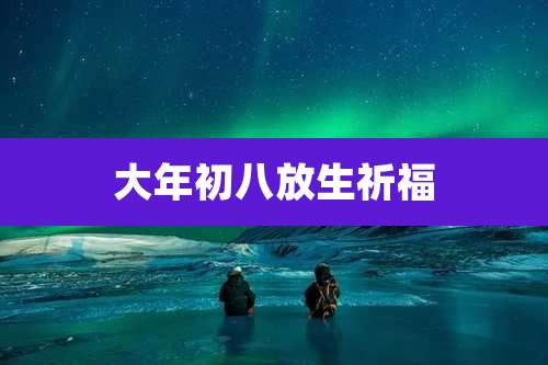 大年初八放生祈福