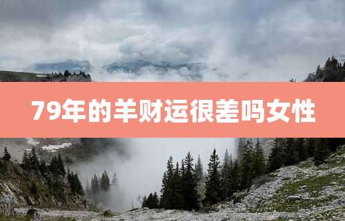 79年的羊财运很差吗女性