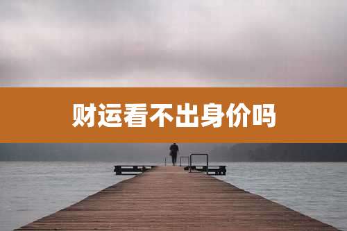 财运看不出身价吗