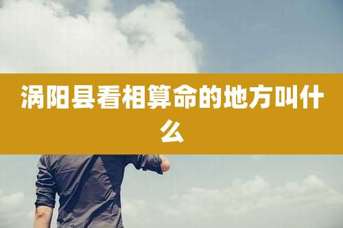 涡阳县看相算命的地方叫什么