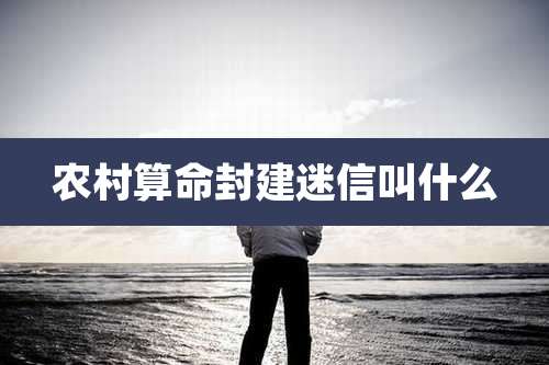 农村算命封建迷信叫什么