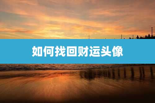 如何找回财运头像