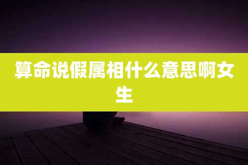 算命说假属相什么意思啊女生