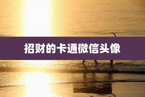 招财的卡通微信头像