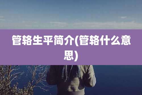 管辂生平简介(管辂什么意思)