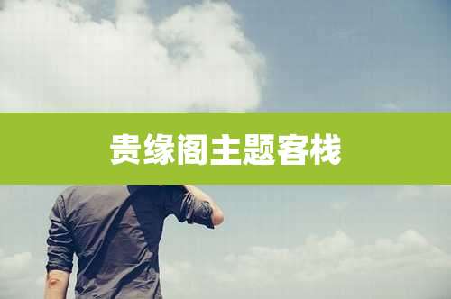 贵缘阁主题客栈