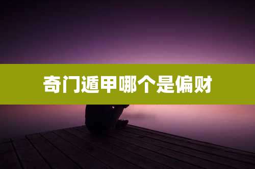 奇门遁甲哪个是偏财