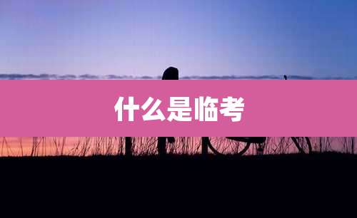 什么是临考