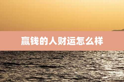 赢钱的人财运怎么样