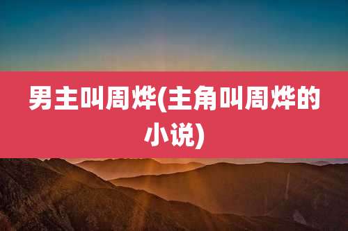 男主叫周烨(主角叫周烨的小说)