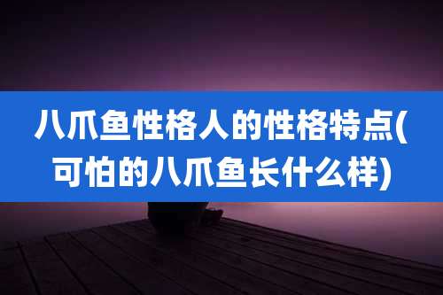 八爪鱼性格人的性格特点(可怕的八爪鱼长什么样)